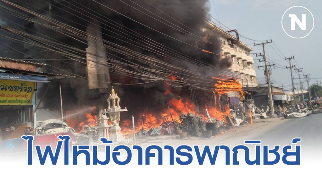 ไฟไหม้อาคารพาณิชย์เก็บอะไหล่รถยนต์มือสองเสียหายสองคูหา