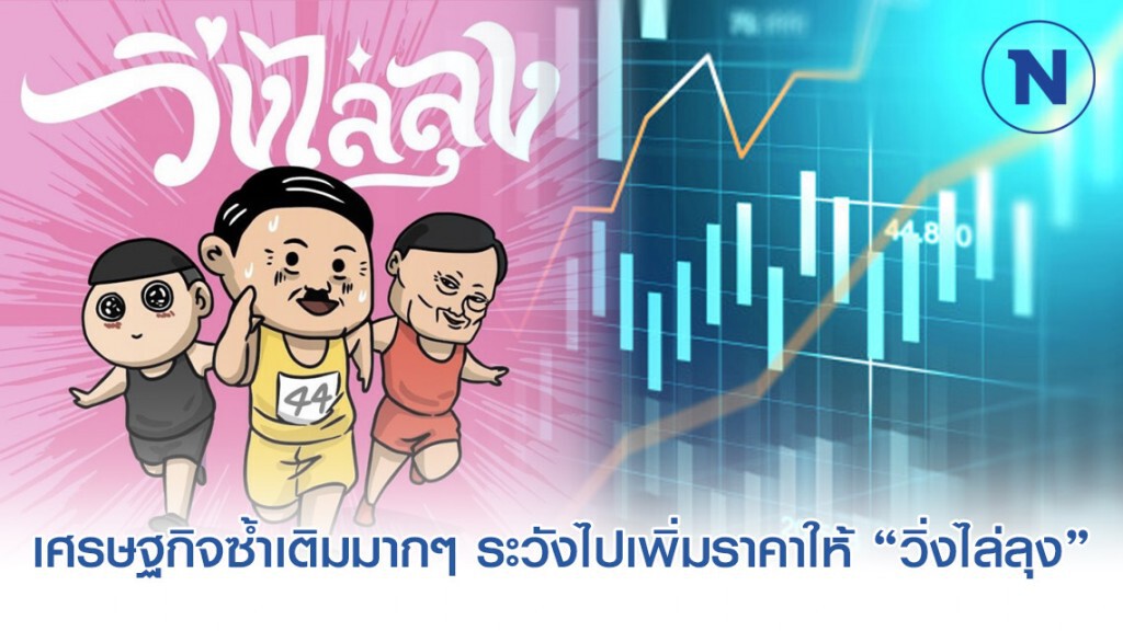ถ้าปัญหาเศรษฐกิจซ้ำเติมมากๆ ระวังจะไปเพิ่มราคาให้ "วิ่งไล่ลุง" ถ้าปัญหาเศรษฐกิจซ้ำเติมมากๆ ระวังจะไปเพิ่มราคาให้ "วิ่งไล่ลุง"