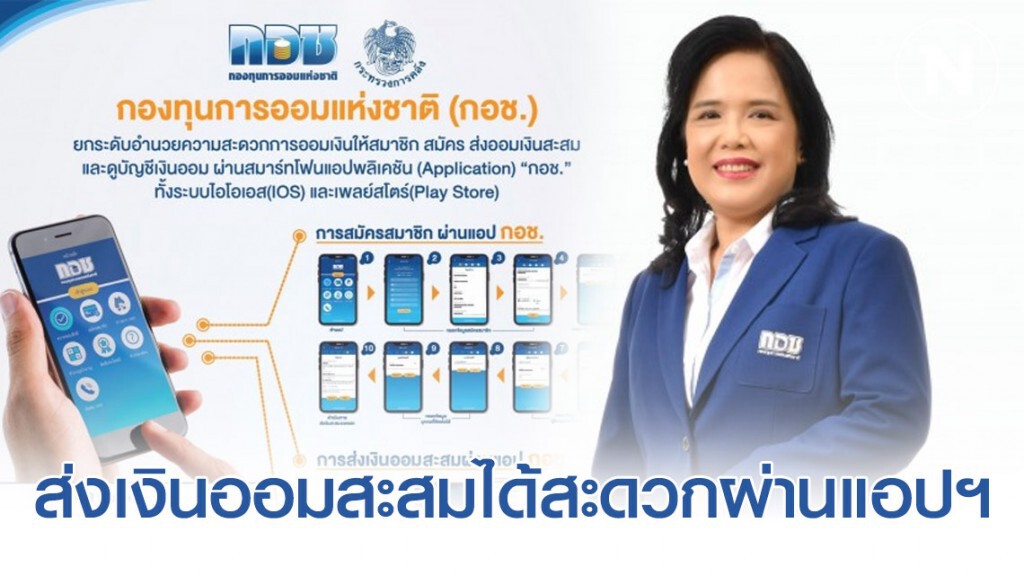 กอช. แนะสมาชิกส่งเงินออมสะสมได้สะดวกผ่านแอปฯ