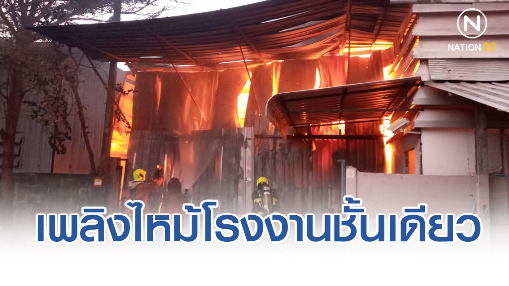 เพลิงไหม้โรงงานชั้นเดียว ย่านลาดพร้าว คาดไฟฟ้าลัดวงจร เพลิงไหม้โรงงานชั้นเดียว ย่านลาดพร้าว คาดไฟฟ้าลัดวงจร