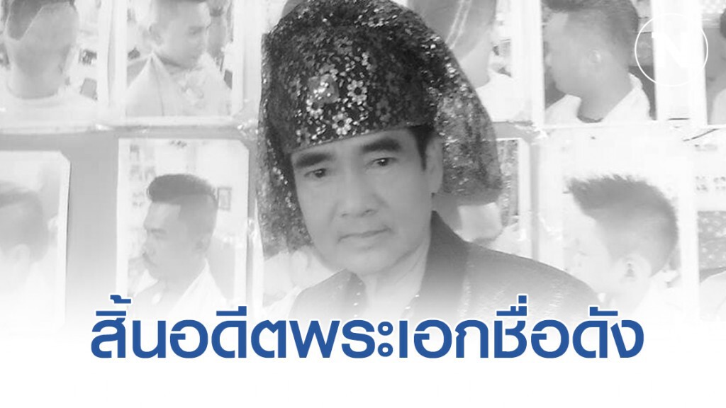 สิ้นอดีตพระเอกชื่อดัง