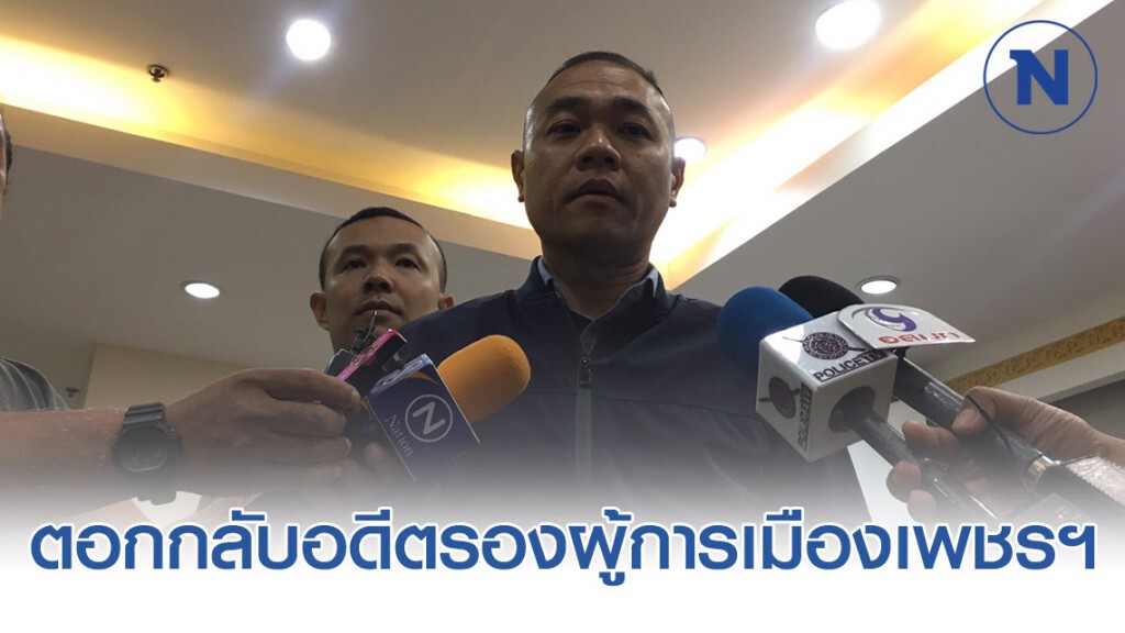 รอง โฆษก ตร. ตอกกลับอดีตรองผู้การเมืองเพชรฯ ย้ำให้ย้อนกลับไปดูพฤติกรรมตัวเองอีกครั้ง