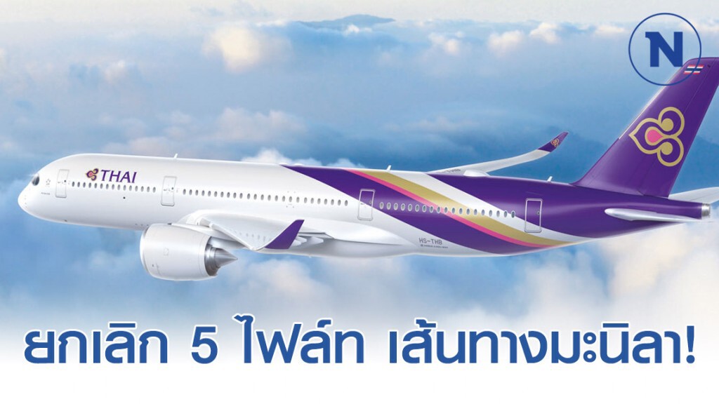การบินไทยยกเลิก 5 ไฟล์ท เส้นทางมะนิลา