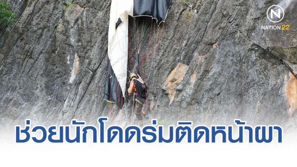 กู้ภัยช่วยนักโดดร่มออสซี่ ติดหน้าผา