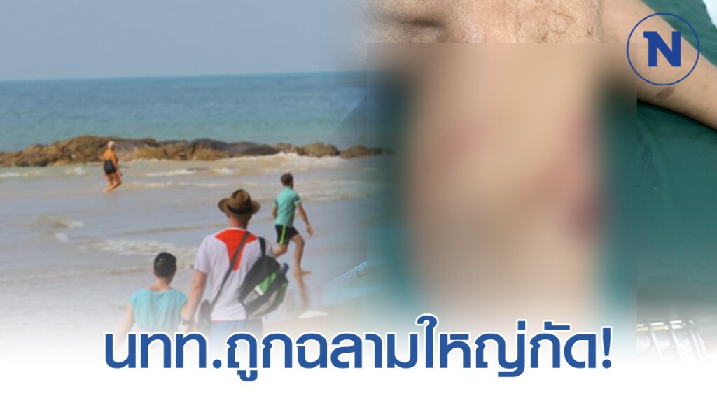 นทท.ถูกฉลามใหญ่กัด ที่หาดนางทอง ขณะเล่นน้ำห่างเพียงฝั่ง7ม.