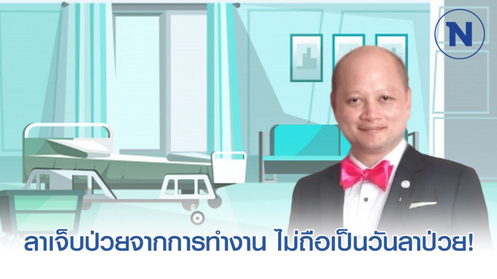 ลูกจ้างลาเจ็บป่วยจากการทำงาน ไม่ถือเป็นวันลาป่วย!