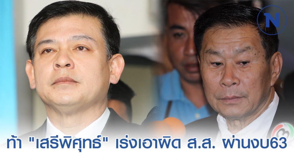 "สิระ" ท้า "เสรีพิศุทธ์" เร่งเอาผิด ส.ส. ผ่านงบ63