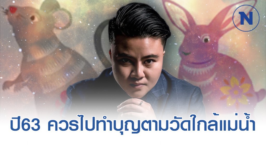 ปี63 "คนเกิดปีชวด-เถาะ" ควรหาเวลาไปทำบุญตามวัดใกล้แม่น้ำ