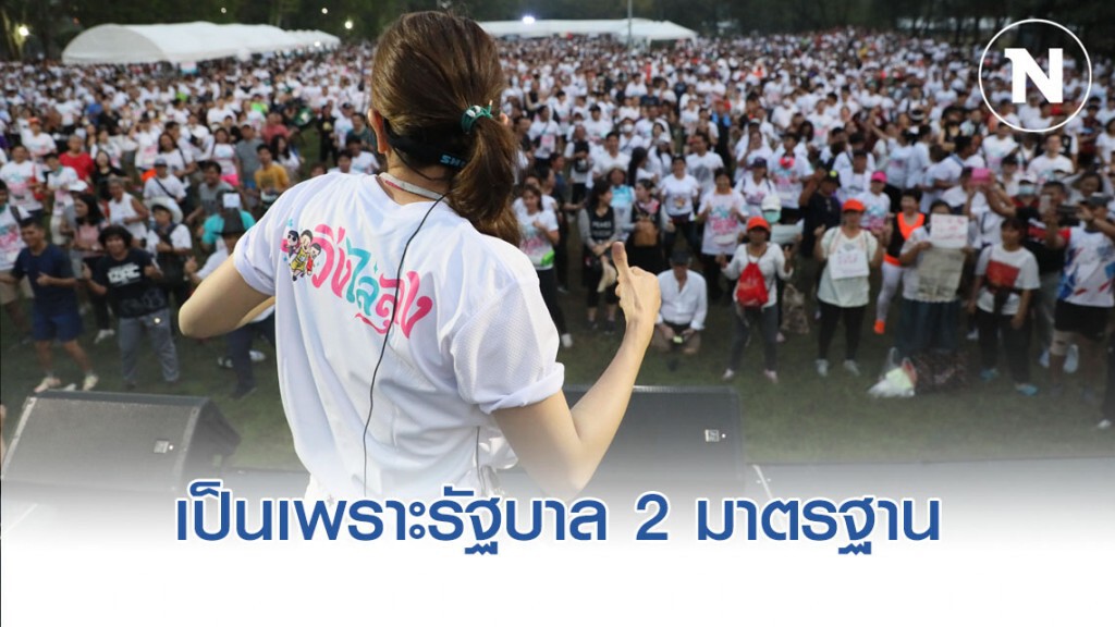 "พรรคเพื่อไทย" ชี้ คนรุ่นใหม่ไล่ลุง เหตุ ไม่พอใจรัฐบาลสองมาตรฐาน
