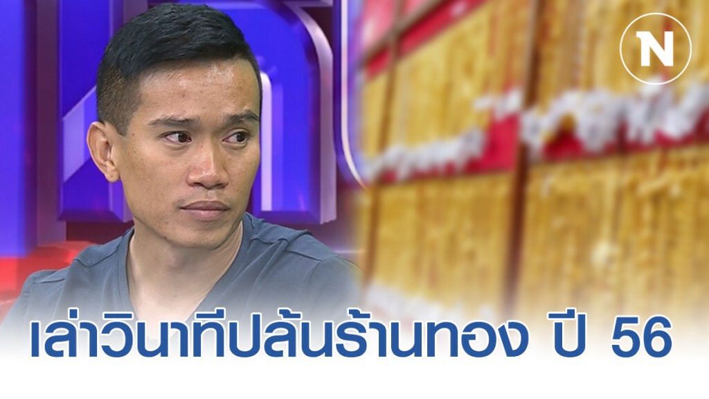 หนุ่มถูกกล่าวหา เล่านาที "ปล้นร้านทอง" ปี 56 หนุ่มถูกกล่าวหา เล่านาที "ปล้นร้านทอง" ปี 56