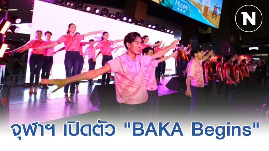 จุฬาฯ เปิดตัว "BAKA Begins" บูมฟุตบอลประเพณีจุฬาฯ-มธ.