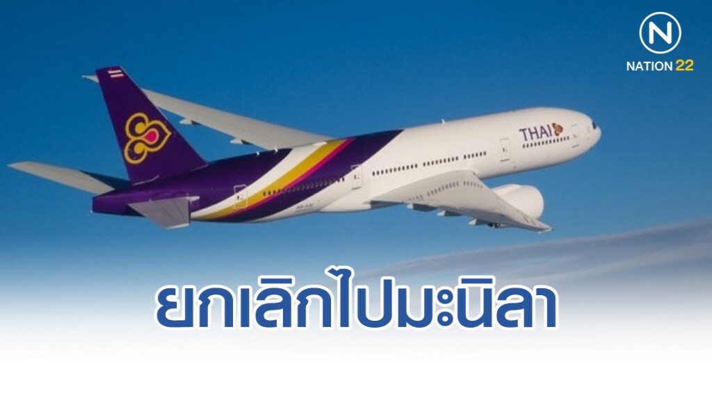 การบินไทยยกเลิกเที่ยวบินมะนิลาจากเหตุปะทุภูเขาไฟตาอัล