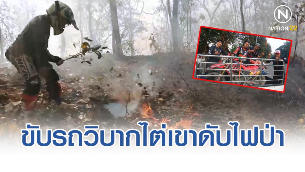 แห่แชร์ชื่นชมกลุ่มขับรถวิบากไต่เขาดับไฟป่าด้วยกิ่งไม้