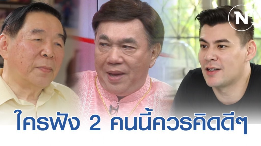 "ดร.เสรี" เเซะ จอห์น วิญญูเเละคุณพ่อ ใครเห็นเขาพูดอะไรต้องนำมาคิดวิเคราะห์แยกแยะ