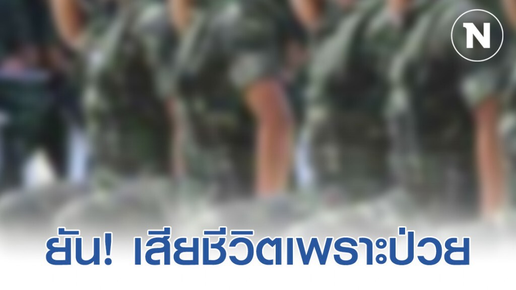 "ผบ.ร.29 พัน.3" แจง "พลทหาร" เสียชีวิต ไม่ได้โดนซ้อม