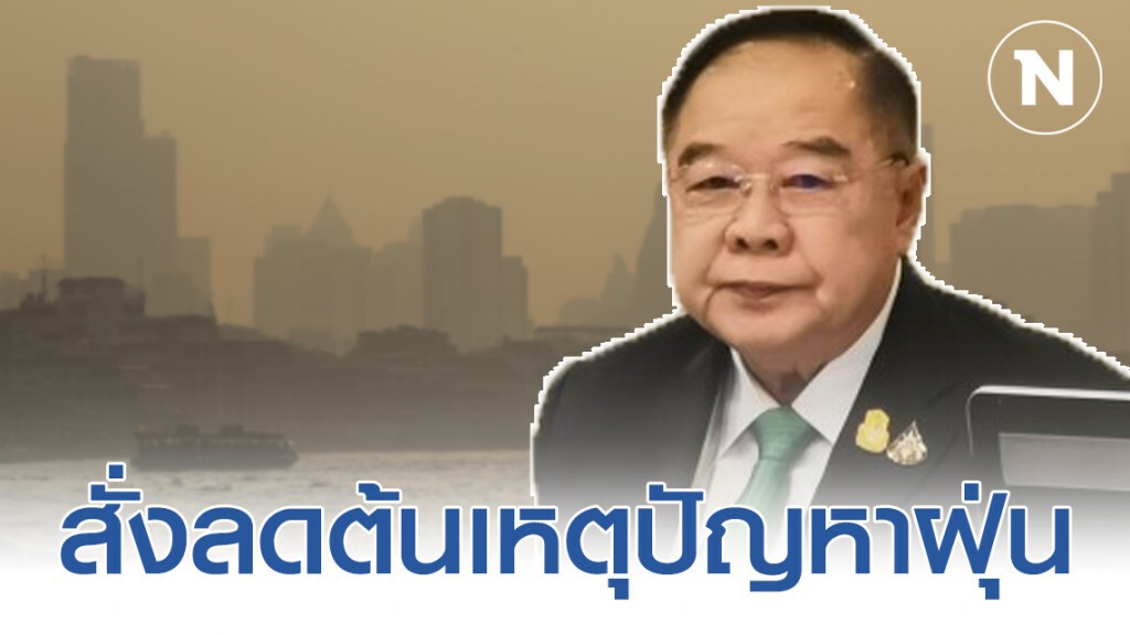 "ประวิตร" สั่งลดต้นเหตุปัญหาฝุ่น ใช้กฎหมายทุกมิติ