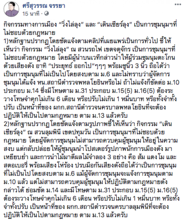 ศรีสุวรรณ ฉะ วิ่งไล่ลุง-เดินเชียร์ลุง ผิดกฎหมายทั้งคู่
