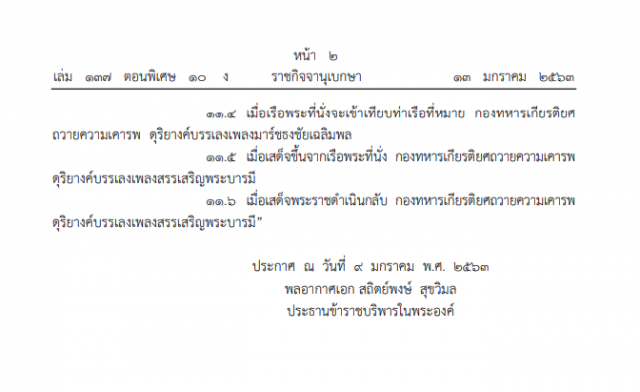 ราชกิจจาฯ เผยแพร่ ระเบียบการบรรเลงดุริยางค์ในการพระราชพิธีหรือพิธีการ (ฉบับที่ 2) พ.ศ. 2562