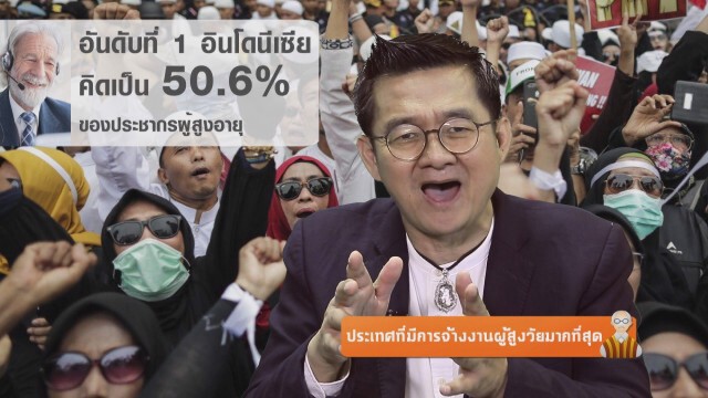 ประเทศที่มีการจ้างงานผู้สูงวัยมากที่สุด