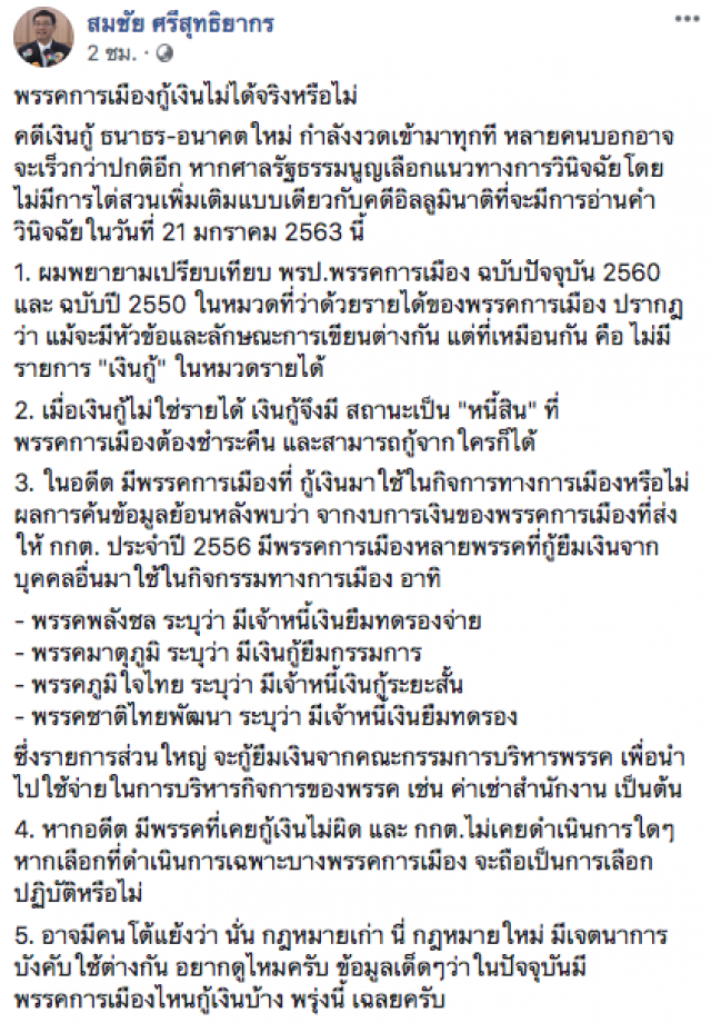 "สมชัย" โพสต์ เตรียมเปิดข้อมูลเด็ด พร้อมเฉลยพรรคที่กู้เงินพรุ่งนี้