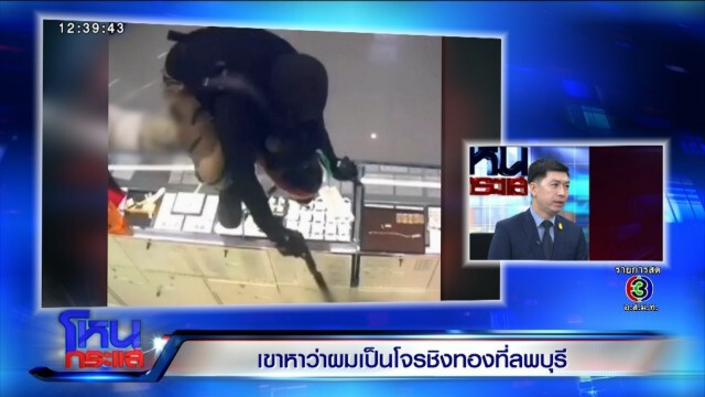 เปิดใจหนุ่มถูกกล่าวหา "ปล้นร้านทองที่ลพบุรี" ยอมรับ! อดีตเคยปล้นร้านทอง