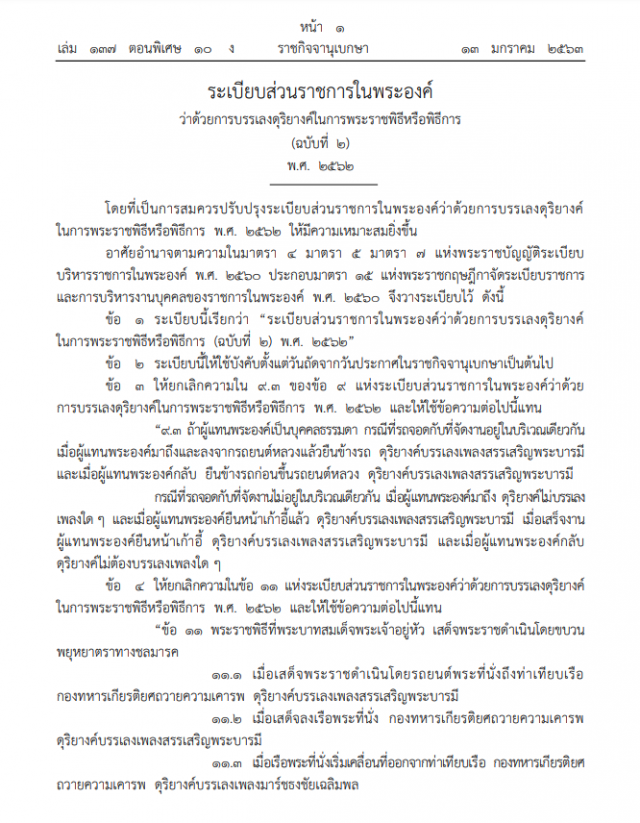 ราชกิจจาฯ เผยแพร่ ระเบียบการบรรเลงดุริยางค์ในการพระราชพิธีหรือพิธีการ (ฉบับที่ 2) พ.ศ. 2562
