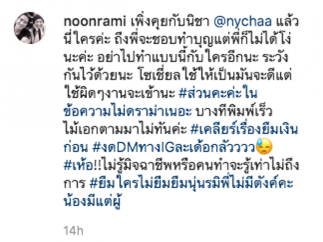 "นุ่น รมิดา" แฉกลับ หลังมีแชทอ้างเป็น "ณิชา" มายืมเงิน