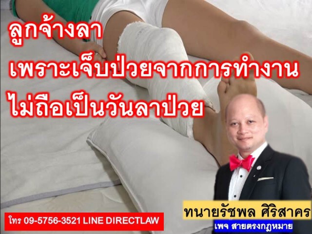 ลูกจ้างลาเจ็บป่วยจากการทำงาน ไม่ถือเป็นวันลาป่วย!