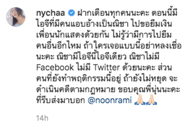 "นุ่น รมิดา" แฉกลับ หลังมีแชทอ้างเป็น "ณิชา" มายืมเงิน