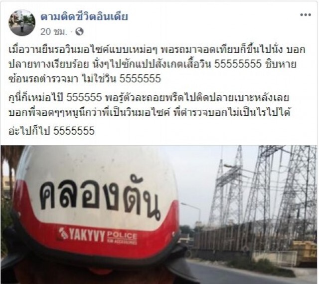 สุดฮา! แอดมินเพจดัง ยืนเหม่อเรียกวินมอเตอร์ไซค์ ก่อนรู้สึกตัวว่าเรียกผิด