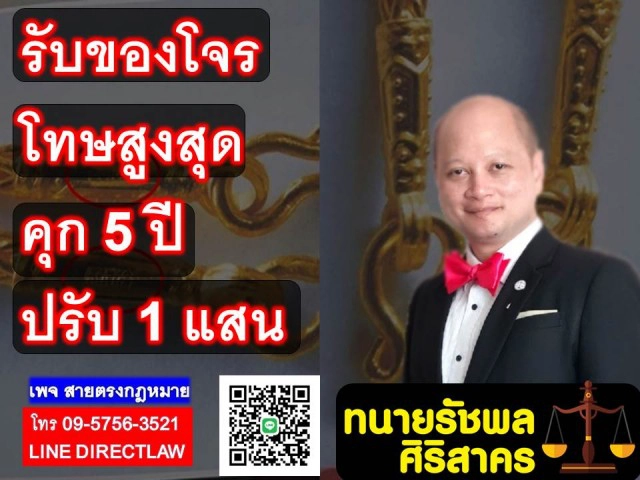 รับของโจร โทษสูงสุดตะราง5ปี!