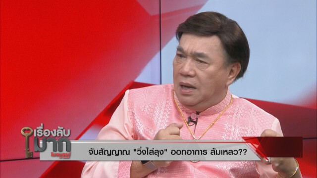 "ดร.เสรี" เผย "วิ่งไล่ลุง" ยังอับแสง