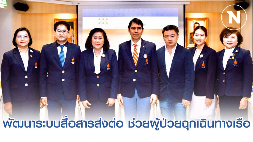 พยาบาลราชวิทยาลัยจุฬาภรณ์ ร่วมเอไอเอส พัฒนาระบบสื่อสารส่งต่อ ช่วยผู้ป่วยฉุกเฉินทางเรือ