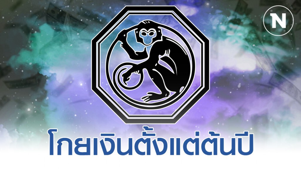 "ปีวอก" มีเกณฑ์รวยสายฟ้าแลบ ได้จับเงินล้าน "ปีวอก" มีเกณฑ์รวยสายฟ้าแลบ ได้จับเงินล้าน
