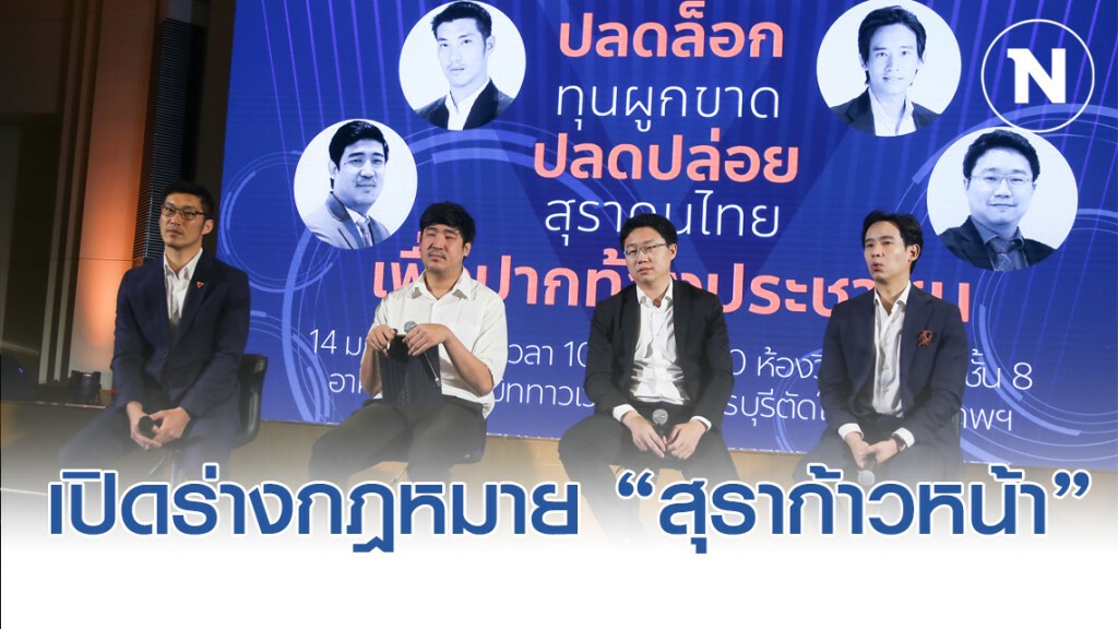 อนค.แถลงข่าว เปิดร่างกฎหมายคราฟต์เบียร์ ทลายทุนผูกขาด อนค.แถลงข่าว เปิดร่างกฎหมายคราฟต์เบียร์ ทลายทุนผูกขาด