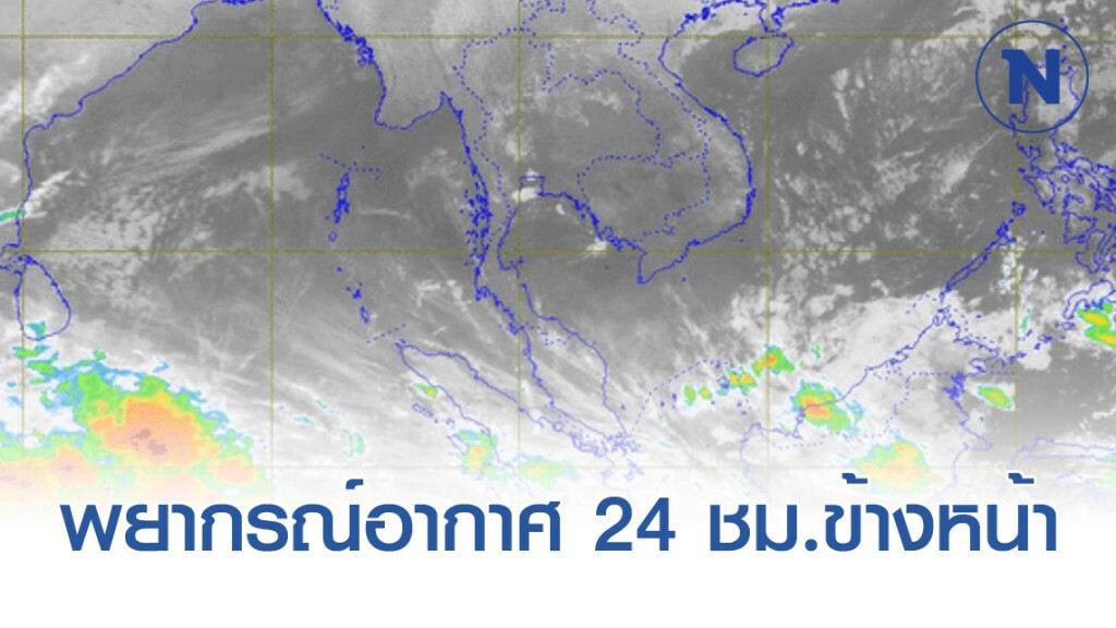 อุตุฯ พยากรณ์อากาศ 12:00 วันนี้(14 ม.ค.) ถึง 12:00 วันพรุ่งนี้