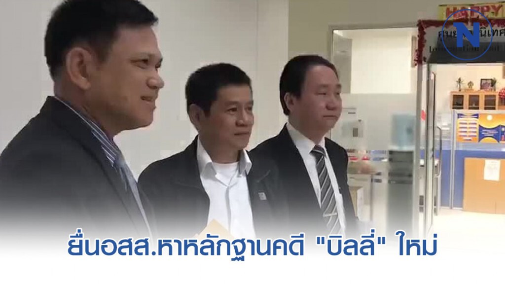 "ชัยวัฒน์" ยื่นอสส.หาหลักฐานคดี "บิลลี่" ใหม่ "ชัยวัฒน์" ยื่นอสส.หาหลักฐานคดี "บิลลี่" ใหม่