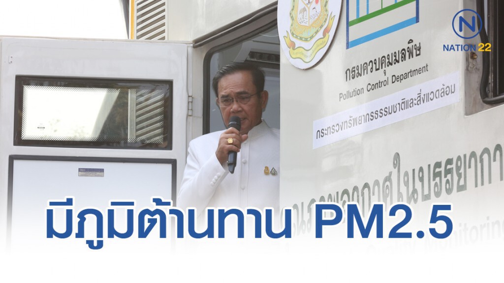 "บิ๊กตู่" เผย มีภูมิต้านทาน "ฝุ่นPM2.5" พอสมควร