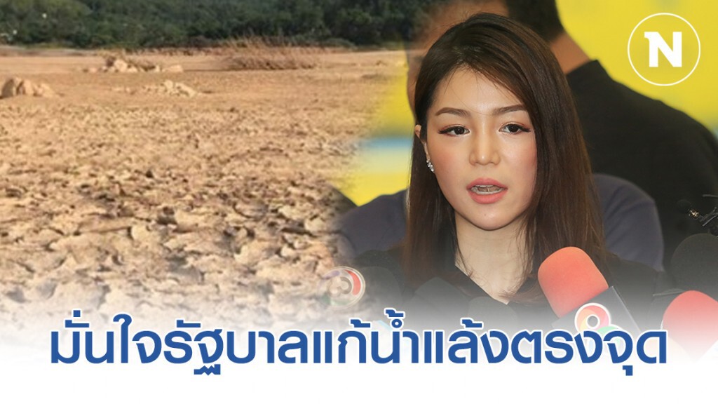 "มาดามเดียร์" มั่นใจรัฐบาลแก้น้ำแล้งตรงจุด