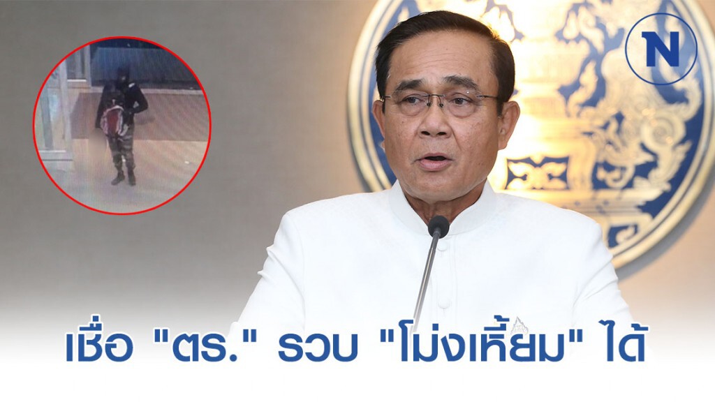 "บิ๊กตู่" เชื่อ "ตร." รวบ "โม่งเหี้ยม" ชิงทองลพบุรีได้