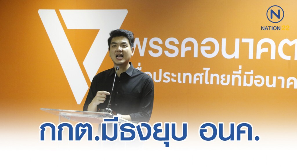 "ปิยบุตร"ย้ำอีกครั้ง กกต.มีธงยุบ "อนาคตใหม่" ปมกู้เงิน
