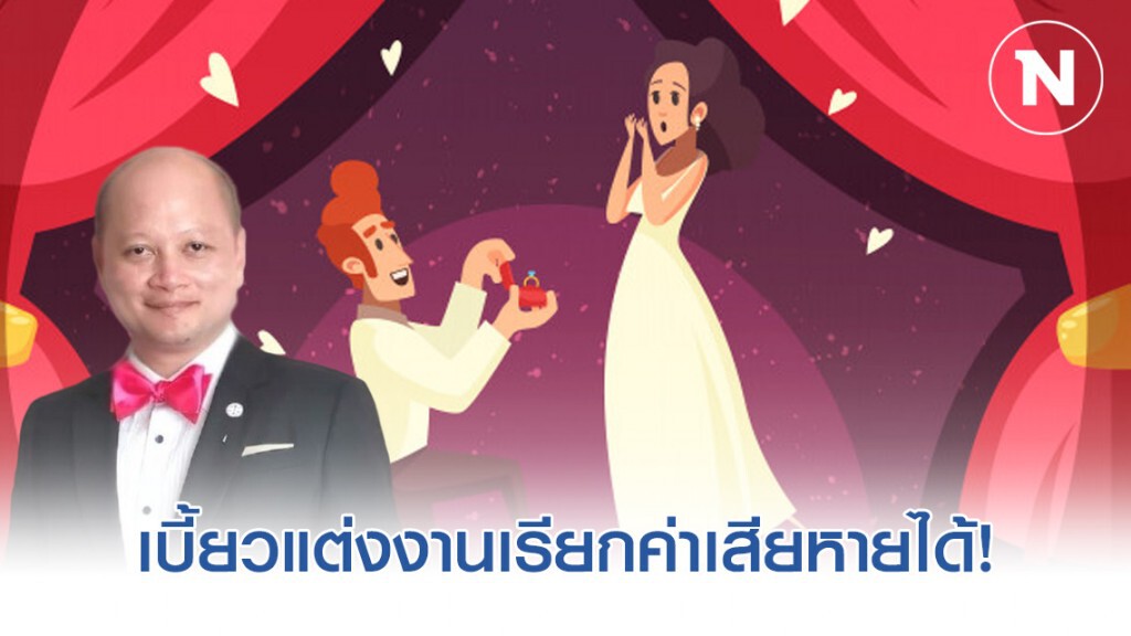 แก้เผ็ดพวกคบซ้อน เบี้ยวแต่งงานเรียกค่าเสียหายได้! แก้เผ็ดพวกคบซ้อน เบี้ยวแต่งงานเรียกค่าเสียหายได้!