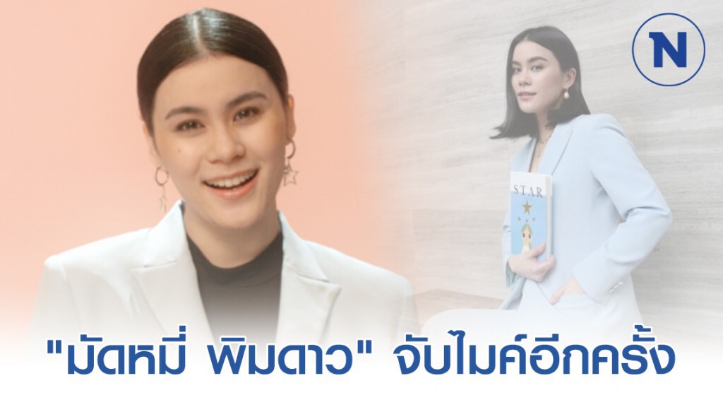 "มัดหมี่ พิมดาว" จับไมค์อีกครั้ง ส่งเพลงความหมายดี "ให้ดาวนำทาง"