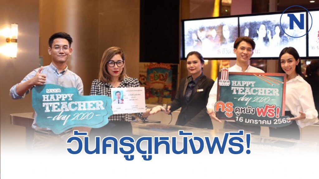 เมเจอร์ให้ครูดูหนังฟรี ‘วันครูแห่งชาติ’