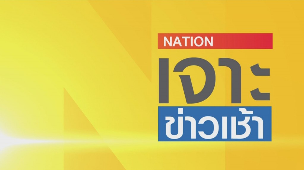 เนชั่นเจาะข่าวเช้า | 14 มกราคม 63 | (3/3)