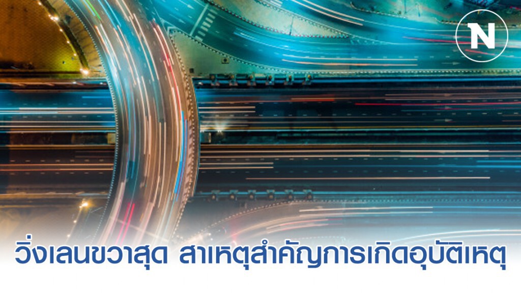 วิ่งเลนขวาสุด สาเหตุสำคัญการเกิดอุบัติเหตุร้ายแรงต่อชีวิตและทรัพย์สิน