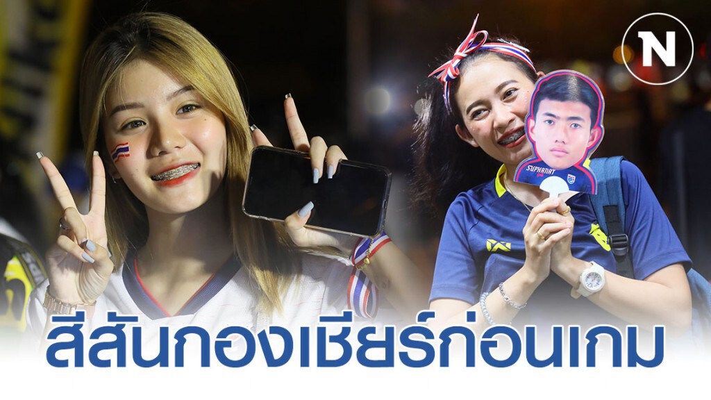 สีสันกองเชียร์ก่อนเกมการแข่งขันฟุตบอลชิงแชมป์เอเชีย รุ่นอายุไม่เกิน 23 ปี