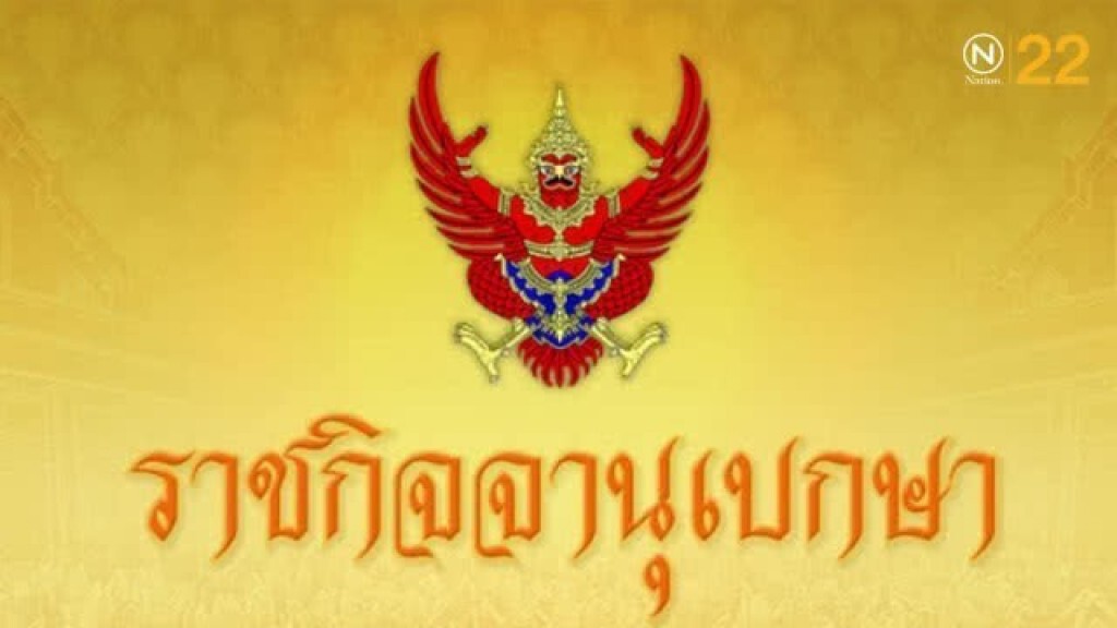 ราชกิจจาฯ เปิดคำพิพากษา ตัดสินจำคุก "ทักษิณ ชินวัตร" 2 ปี คดีหวยบนดิน