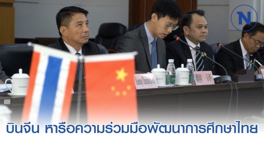 รมว.ศธ. บินจีน หารือความร่วมมือพัฒนาการศึกษาไทย