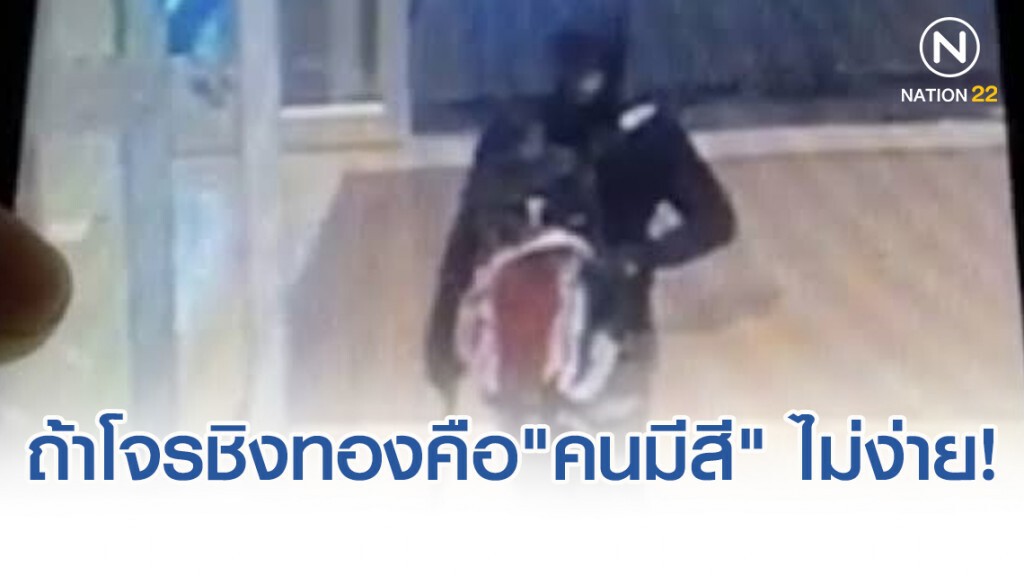 เปิดข้อตกลงกลาโหม-ตำรวจ ถ้าโจรชิงทองคือ "คนมีสี" ...ไม่ง่าย!